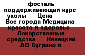 фосталь поддерживающий курс (уколы). › Цена ­ 6 500 - Все города Медицина, красота и здоровье » Лекарственные средства   . Ненецкий АО,Бугрино п.